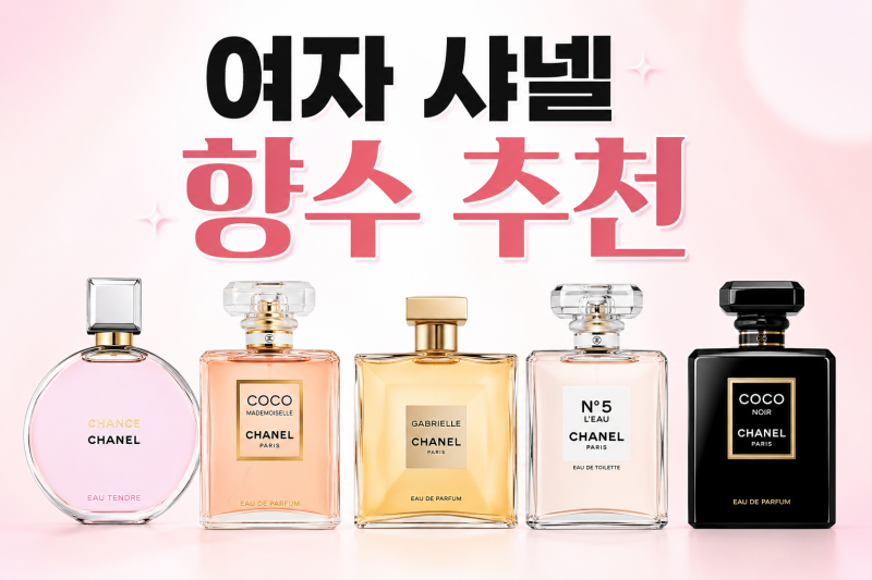 여자 샤넬 향수 종류 추천
