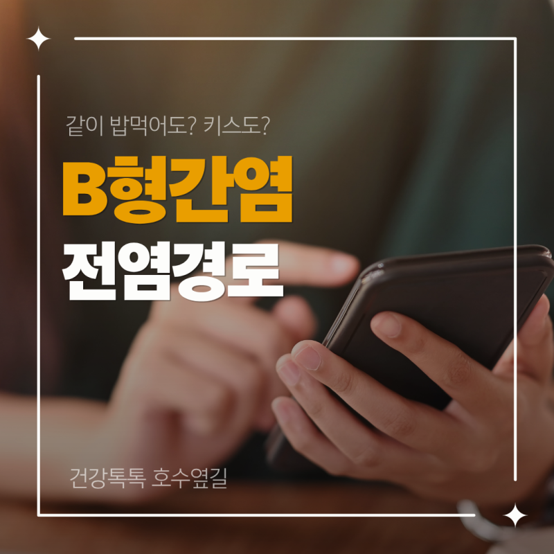 B형간염 전염, 같이 밥 먹어도 될까? 전염경로부터 검사·예방까지
