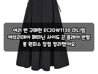 여러 번 구매한 EC2OW113D 미니멈 에브리데이 페미닌 사이드 끈 플레어 반팔 롱 원피스 장점 정....