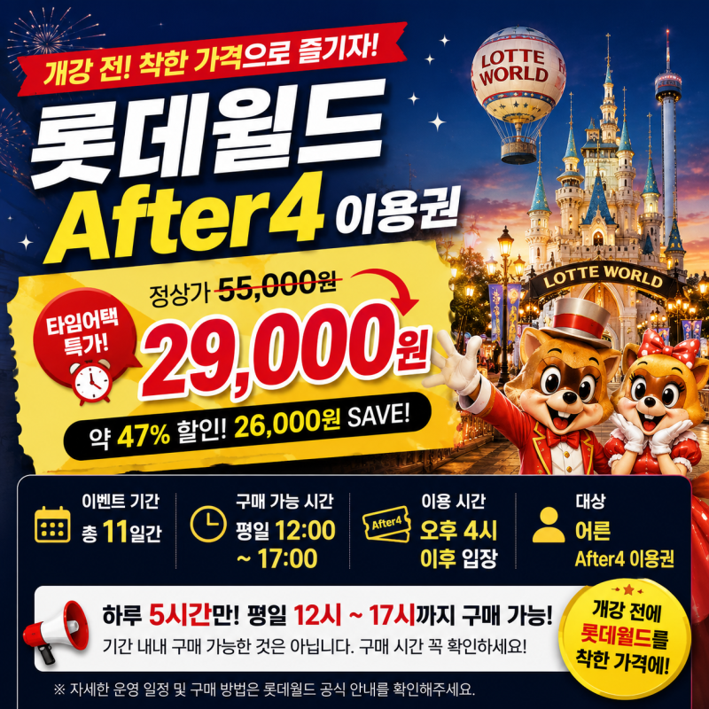 Lotte World After4: 29,000 Won Discount Time Attack Special Offer Purchase Times Guide