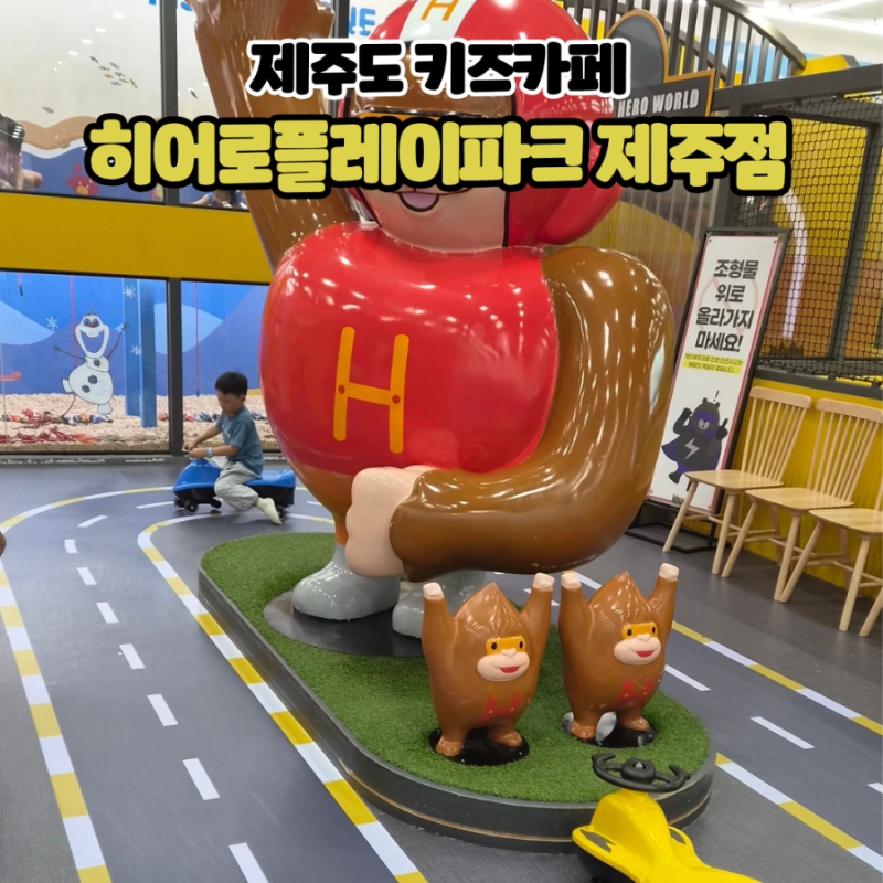 제주도 키즈카페 히어로플레이파크 제주점 아이랑