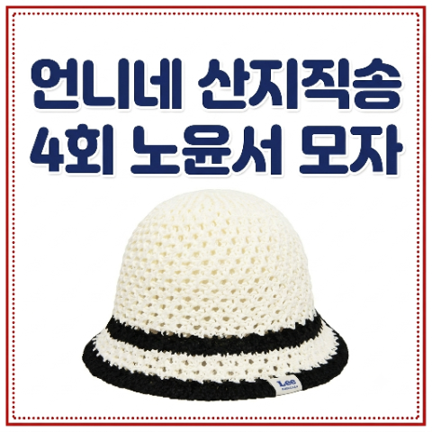 노윤서 모자. 언니네 산지 직송 4회 니트햇 배색 버킷햇 패션