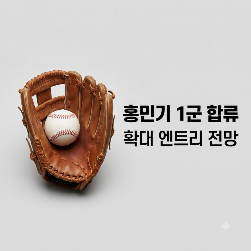 롯데 홍민기 확대 엔트리 1군 합류 여부와 김태형 감독의 선택