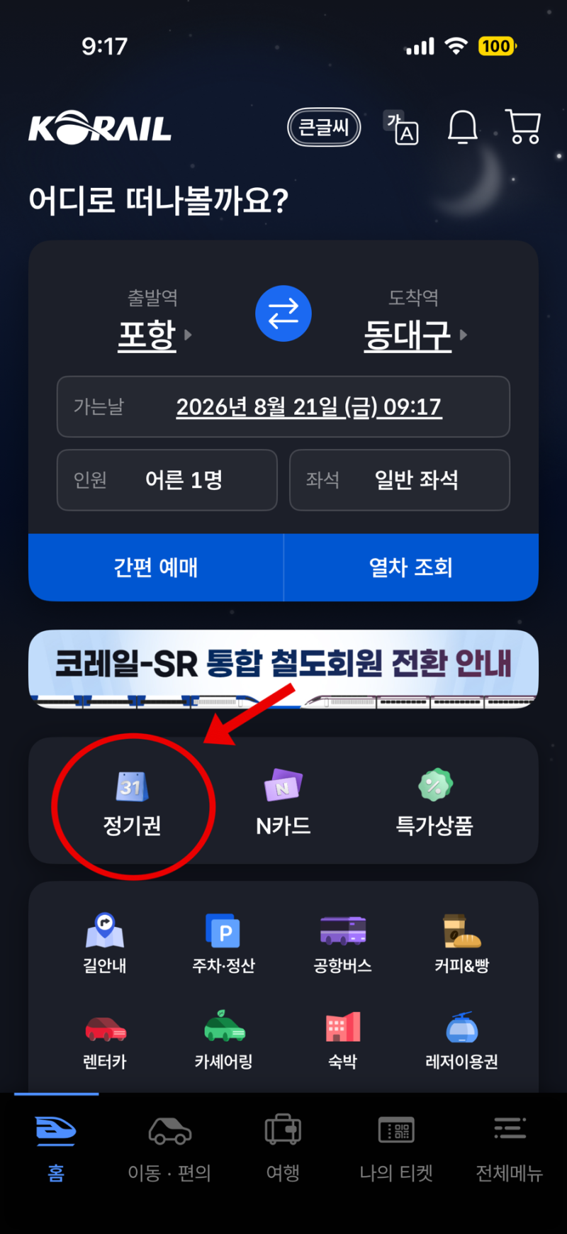 임산부 코레일 할인 방법 / 맘편한 코레일 KTX 예매 후기