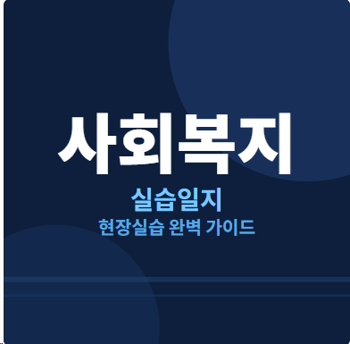 사회복지 실습일지 160시간 A+ 받은 현장실습일지 예시샘플 모음 (지역아동센터 실습 완벽 정....