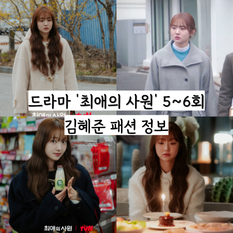 최애의 사원 5~6회 김혜준 남다름 패션 정보: 옷, 가방 등 정보
