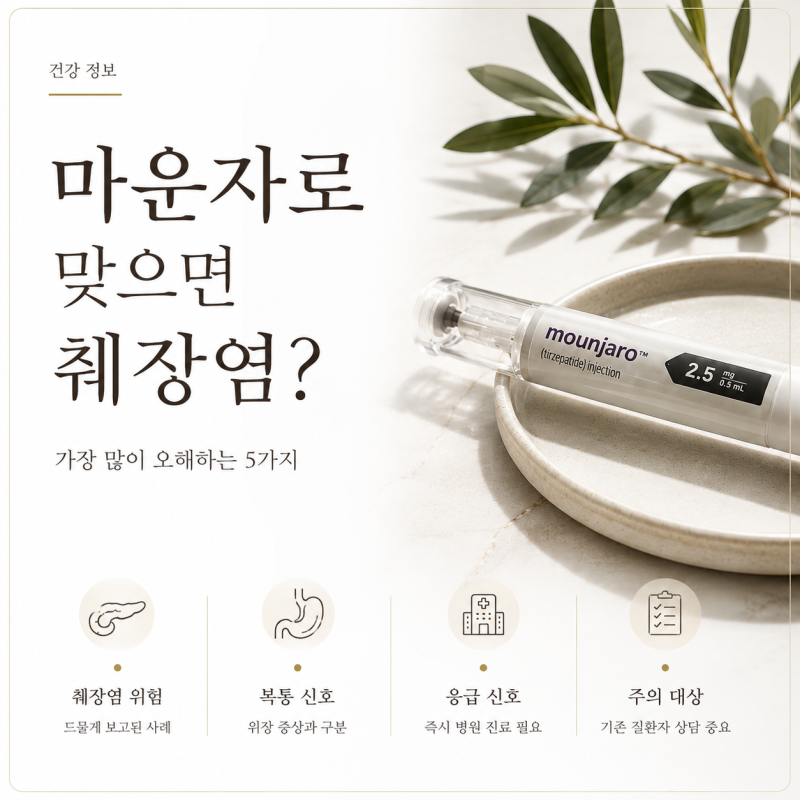 마운자로 맞으면 췌장염? 가장 많이 오해하는 5가지
