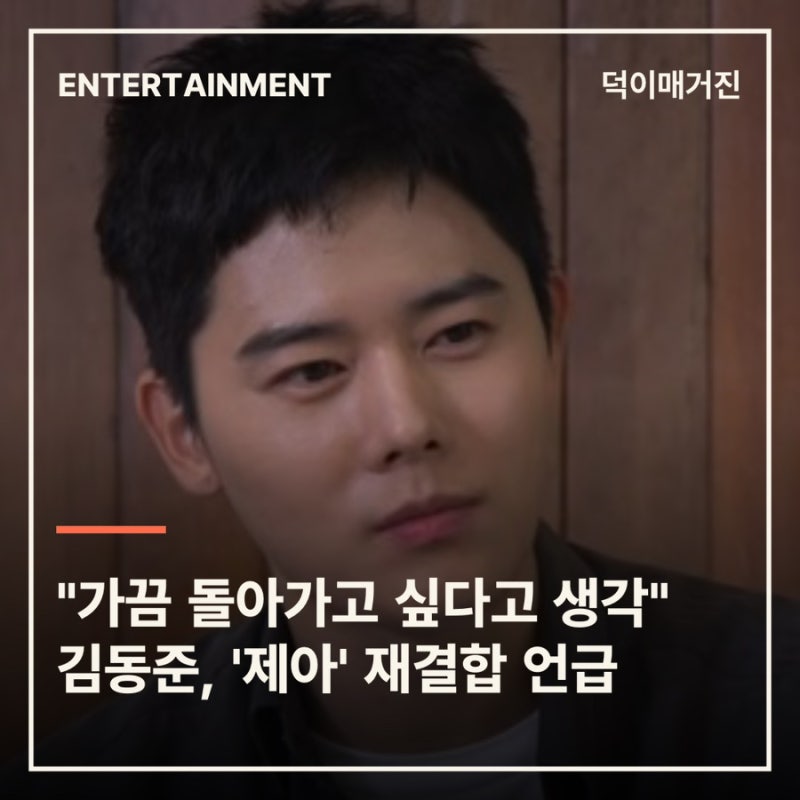 "가끔 돌아가고 싶다고 생각" 김동준, '제아' 재결합 언급
