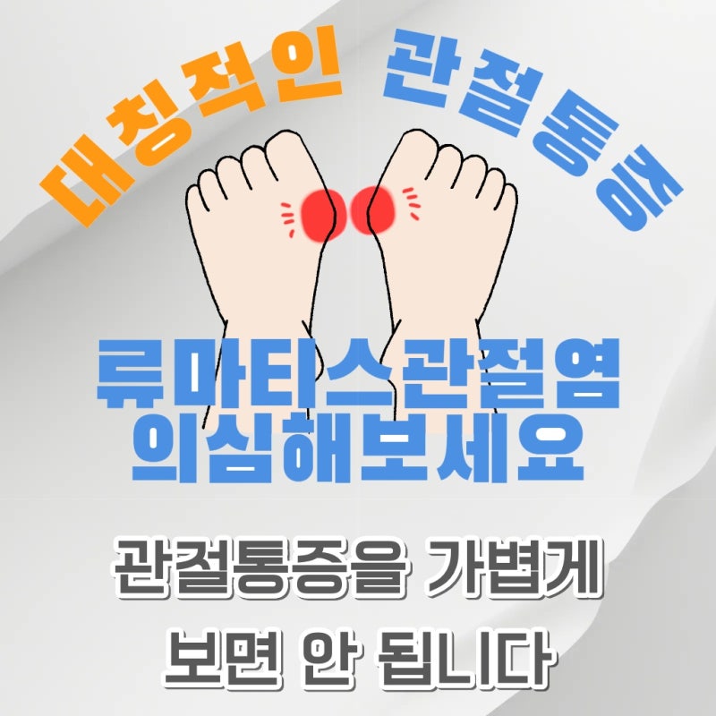 서울 강서구 관절이 계속 아플 때 류마티스내과 피검사가 필요한 이유