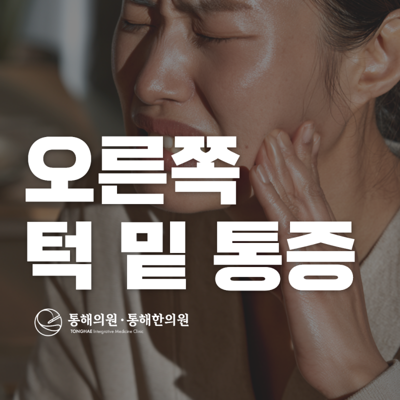 오른쪽 턱 밑 통증 멍울 원인, 임파선이 부은 걸까요?