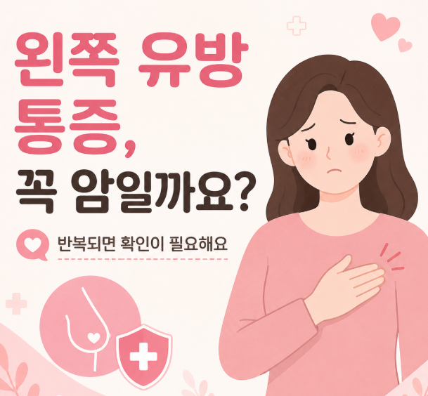 왼쪽 유방 통증, 꼭 유방암 때문일까요?