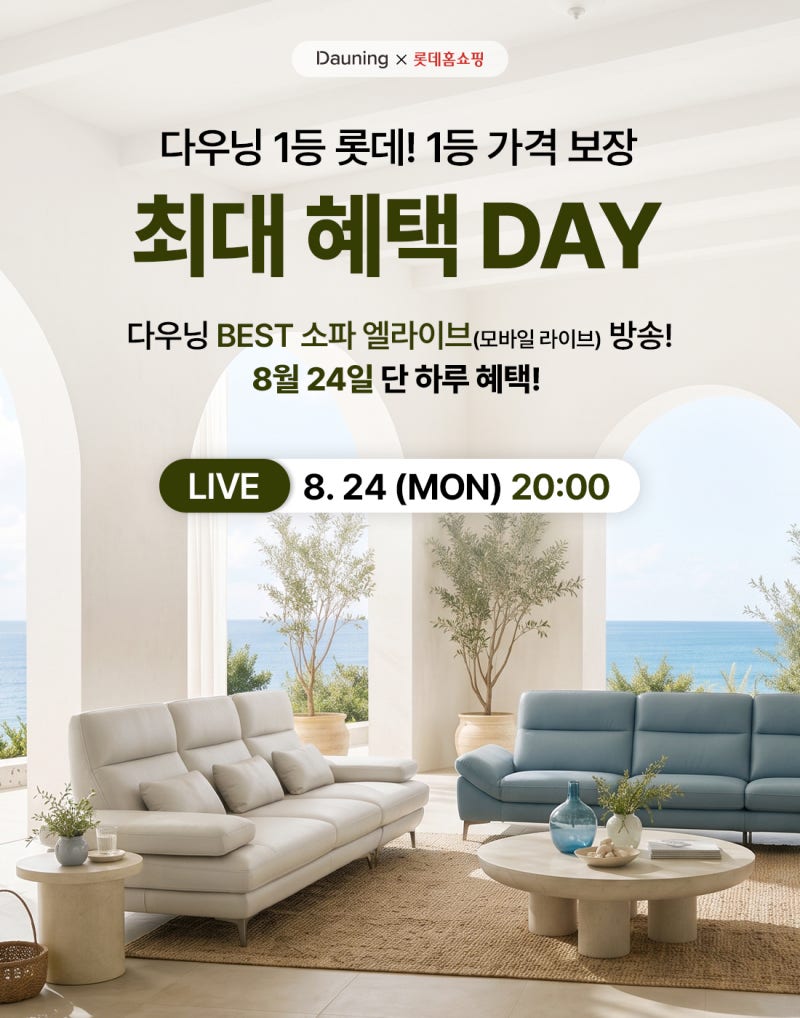 거실 인테리어 완성, 쇼파브랜드 다우닝 x 롯데홈쇼핑 엘라이브 혜택 및 쇼파추천