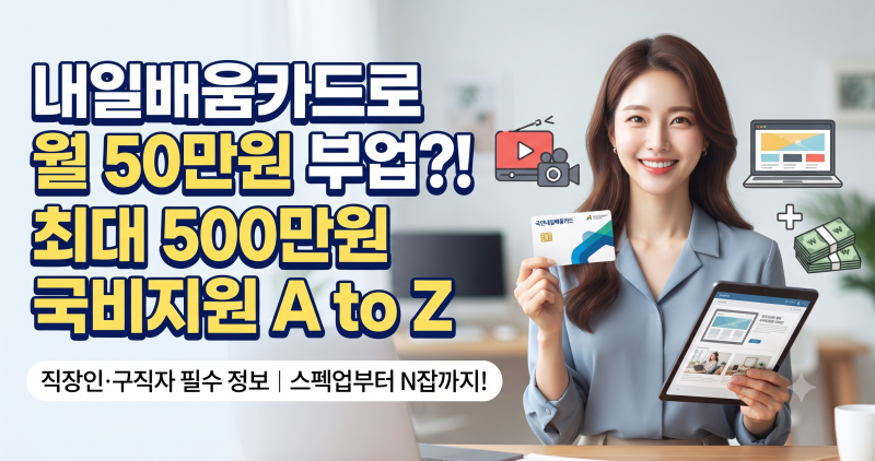 "국민내일배움카드로 부업까지 가능할까?" 최대 500만원 국민내일배움카드 신청방법 및 추천 ....