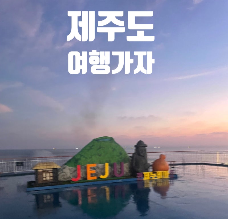[여행 정보/제주 여행] 제주도 렌터카 예약 꿀팁! 일반자차 vs 완전자차 차이 및 인수 전 체크....