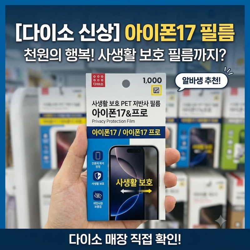 [다이소알바 신상발견] 아이폰17 사생활보호필름 입고?? (17프로 호환)