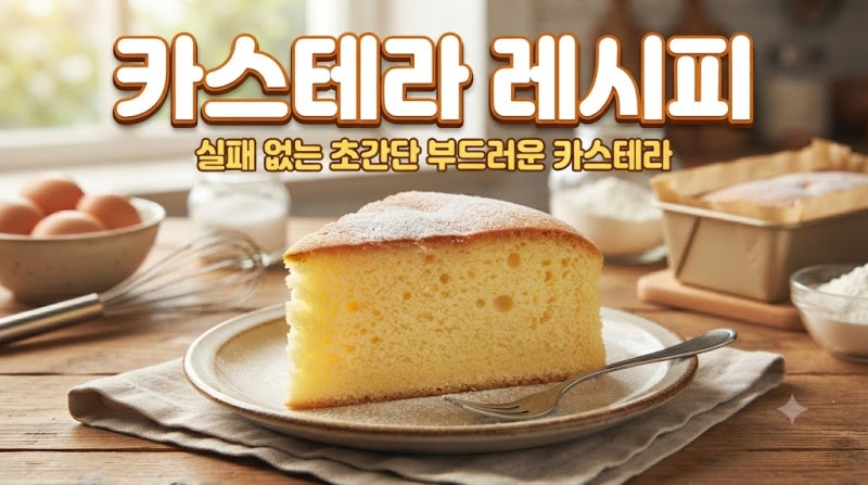 카스테라 레시피｜집에서 폭신하고 촉촉하게 만드는 법