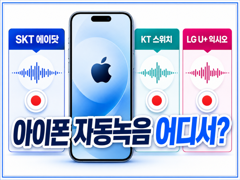 아이폰 통화녹음 통신사별 자동녹음 방법
