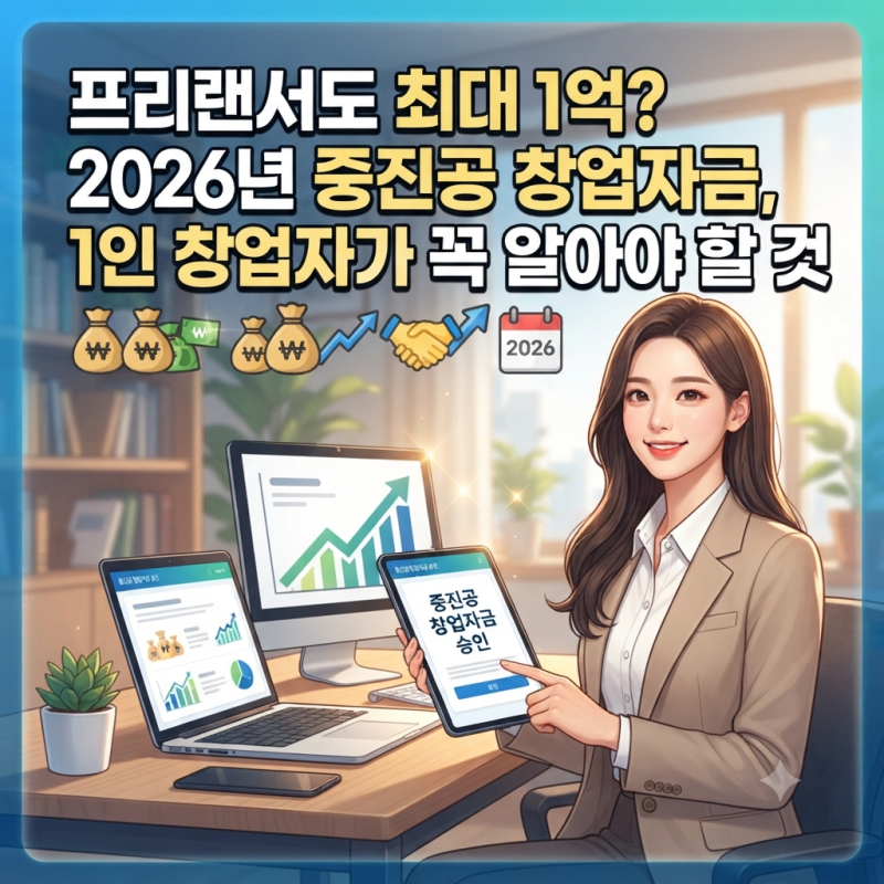 "프리랜서도 최대 1억? 2026년 중진공 창업자금, 1인 창업자가 꼭 알아야 할 것"