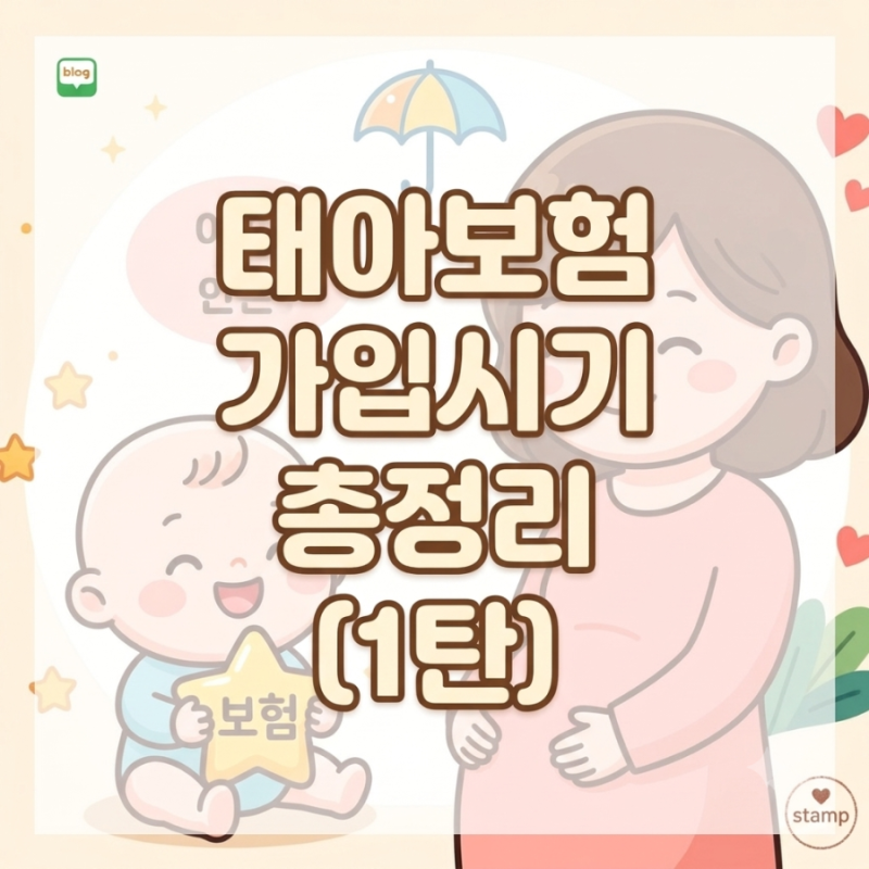 1탄) 태아종합보험, 실비보험, 산모특약의 차이 및 태아보험 가입 시기 총정리(+2026년 버전)