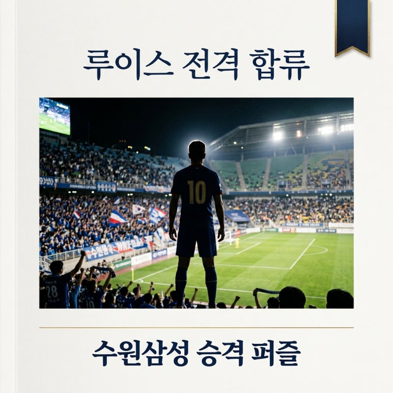 수원삼성 루이스 극적 이적, K리그2 득점왕 영입으로 승격 굳히나?