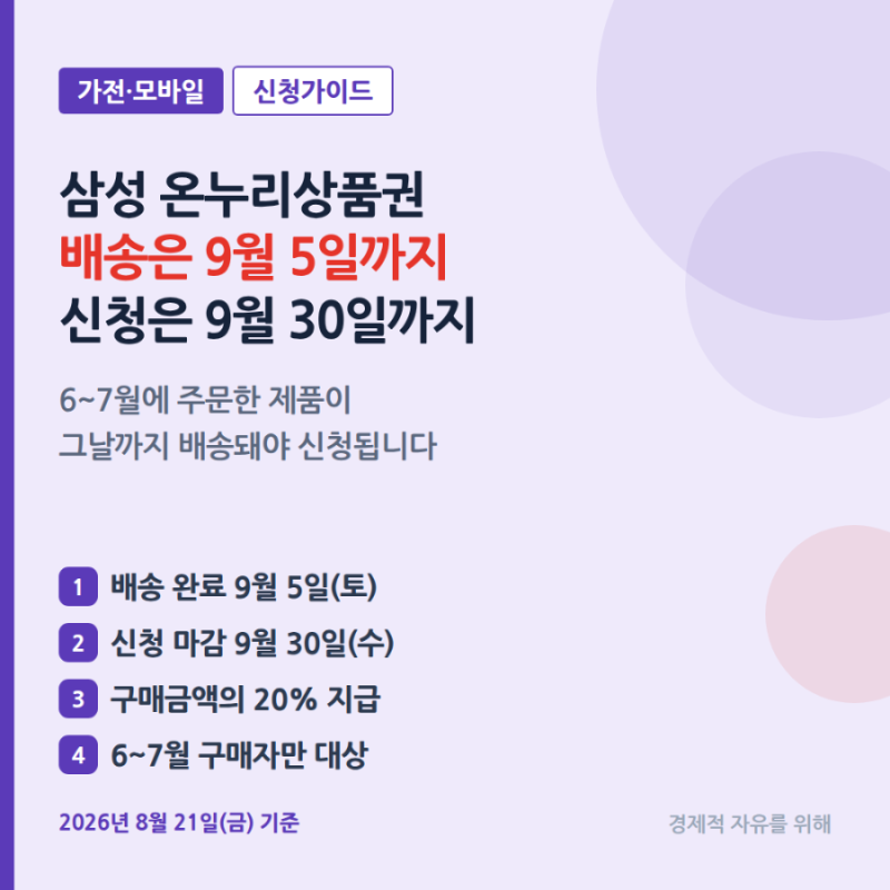 삼성전자 온누리상품권 신청, 배송 9월 5일 넘기면 안 됩니다