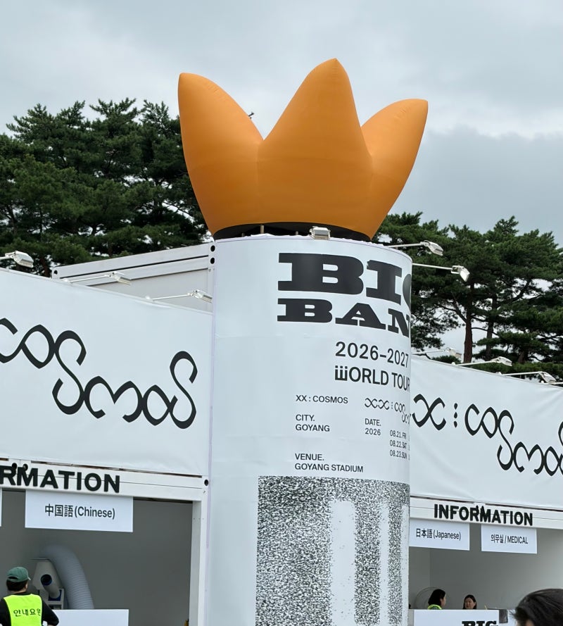 빅뱅 콘서트 현장 후기 MD·픽업·티켓수령·주차 도착시간 티켓소지 총정리