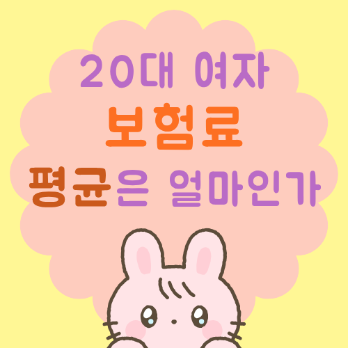 20대 여자 보험료 평균 금액은 얼마? 내 보험료는 괜찮은가
