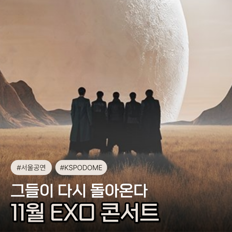 엑소 EXO 콘서트 2026 EXhOrizon dot 예매 총정리