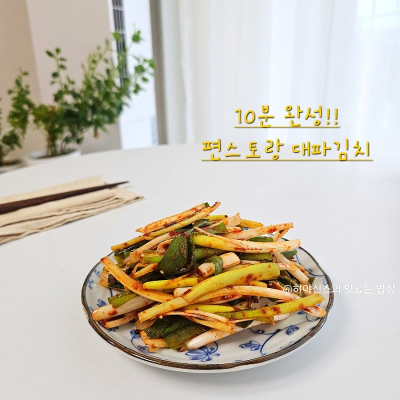 편스토랑 김용빈 대파김치 레시피 10분 완성! 대파요리