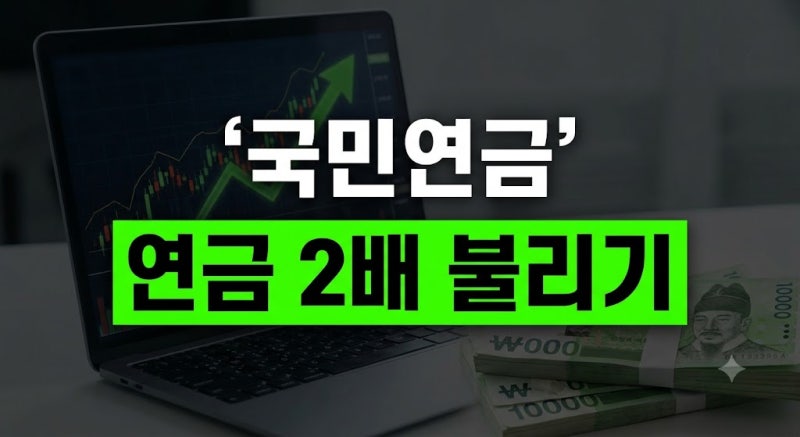 국민연금 추납: 경단녀·퇴직자 연금 2배 불리는 추후납부 신청 조건 및 환급률 극대화 꿀팁