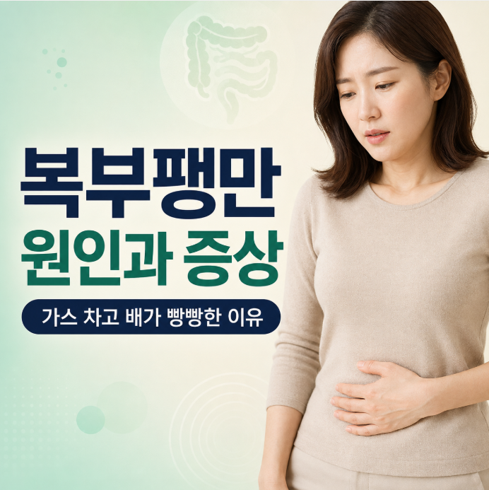 복부팽만 원인과 증상, 가스가 차고 배가 빵빵한 이유는?