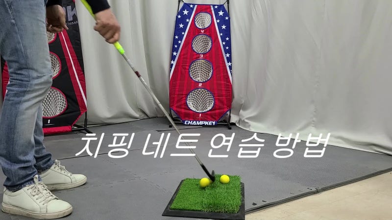 집콕 골프 시대! 30대 여성의 현실적인 '홈골프 어프로치 연습기' 솔직 후기
