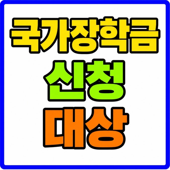 국가장학금 2학기 2차 신청 방법 (2026 재학생 9구간 성적 기준 신청완료 구제신청)