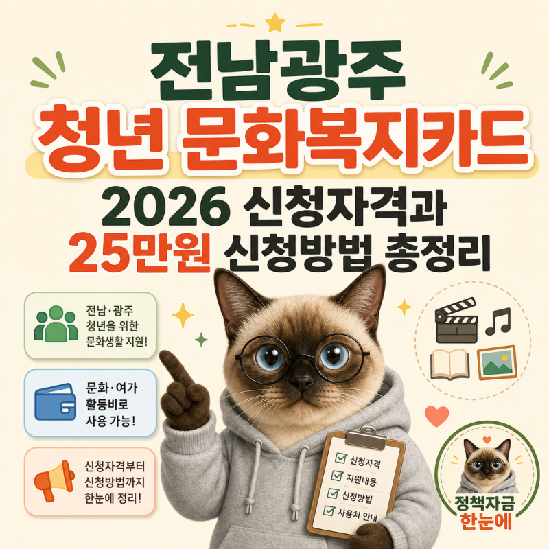 전남광주 청년 문화복지카드 2026 신청자격과 25만원 신청방법 총정리