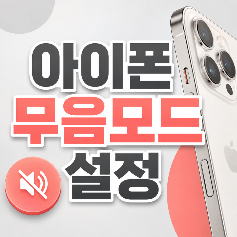아이폰 무음모드 설정 방법 진동 끄기 켜기 까지 한눈에 정리
