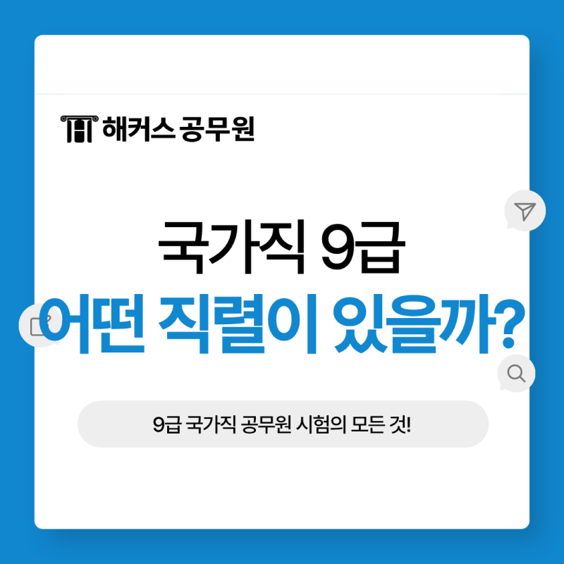 9급 국가직 공무원 시험 알아보기! 직렬부터 경쟁률·합격선까지