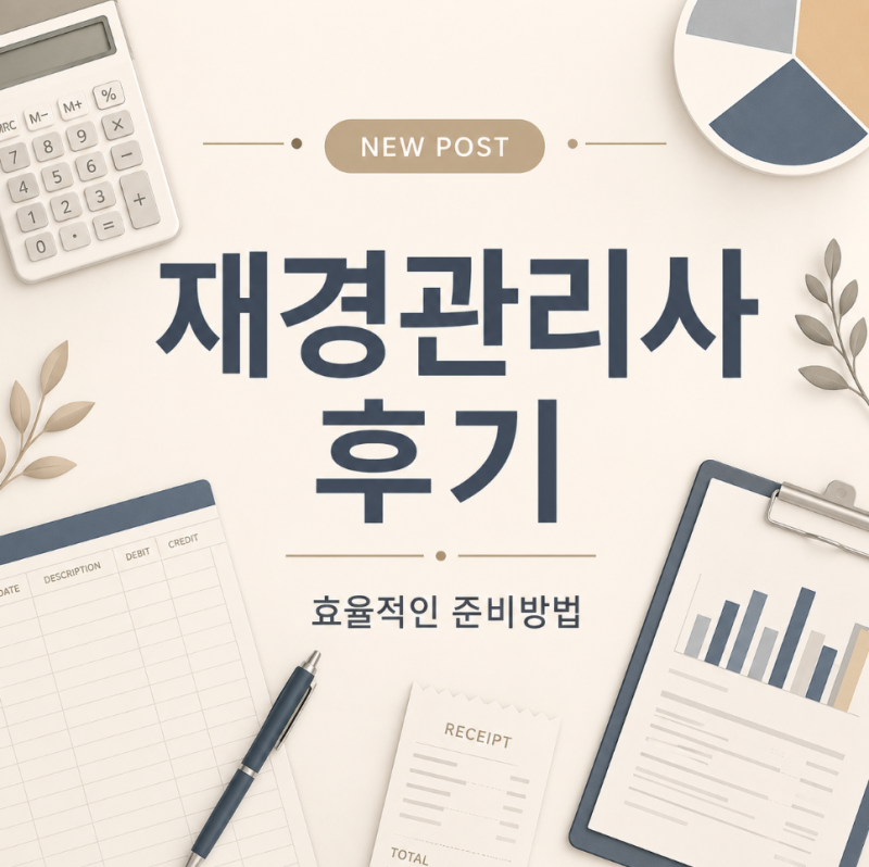 재경관리사 합격률·준비기간·취업까지