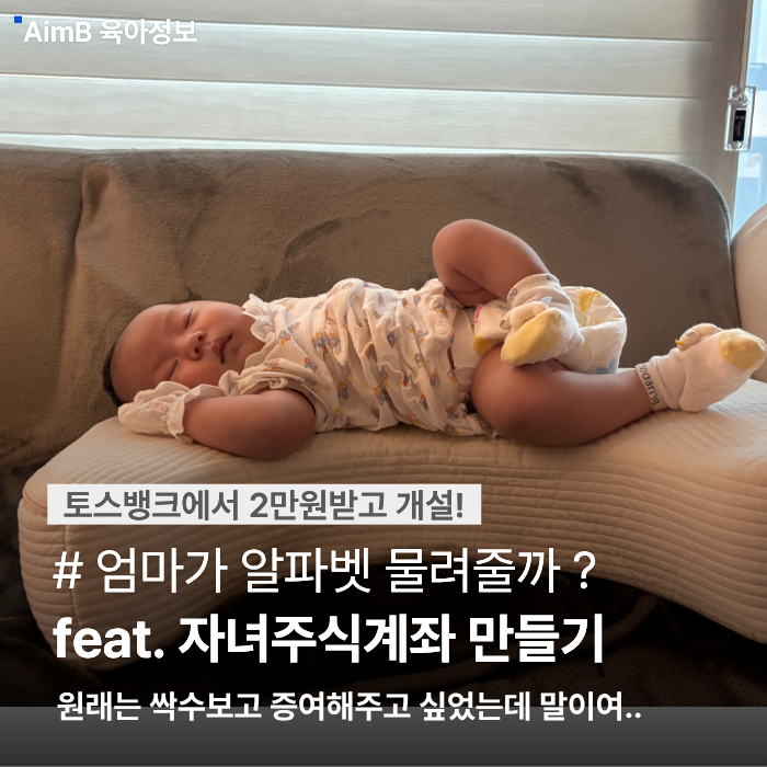 토스 자녀주식계좌 만들기｜미성년자 비대면 주식계좌 개설 직접 해본 후기 (축하금, 자녀계....