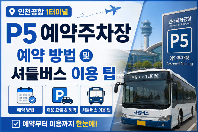 인천공항 1터미널 P5 예약주차장 예약 방법 및 셔틀버스 이용 팁