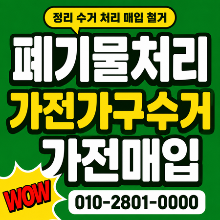 대구 집정리, 오래된 가구와 폐가전 무료수거까지 방문 상담