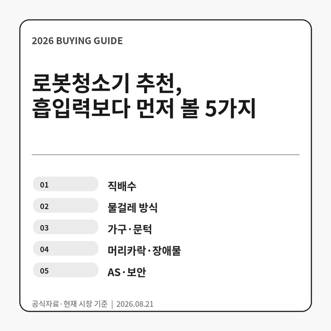 2026 로봇청소기 추천 | 흡입력보다 먼저 봐야 할 5가지
