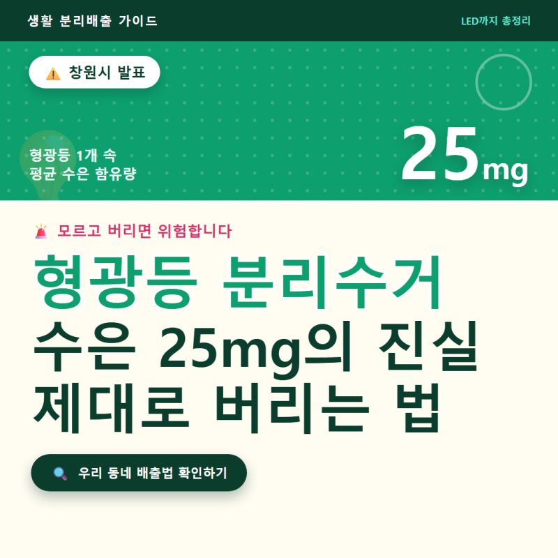 형광등 버릴 때 이거 몰랐으면 손해였습니다 (LED 분리배출 기준 총정리)