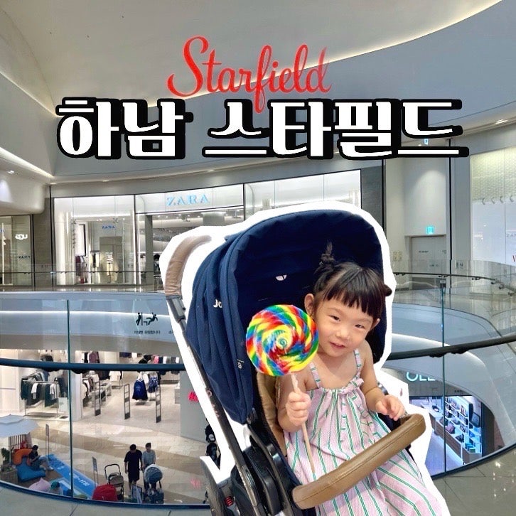 하남 스타필드 아이랑 쇼핑 유모차 대여 유아휴게실 수유실 위치