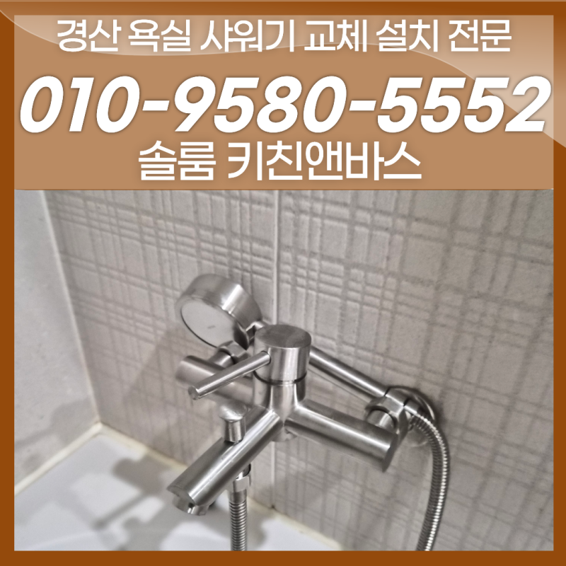 경산 욕실 샤워기 교체 해바라기에서 일반 샤워기로 교체 사례