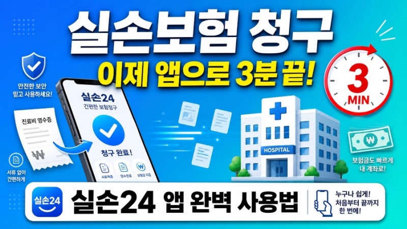 병원 갔다 왔는데 실손보험 청구 아직도 서류로 하세요? 이제 앱으로 3분이면 끝나요!