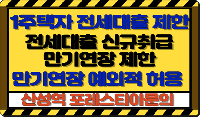 투기적 목적 비거주 1주택자 전세대출 신규취급·만기연장 제한과 주요 전세대출 종류 및 요....