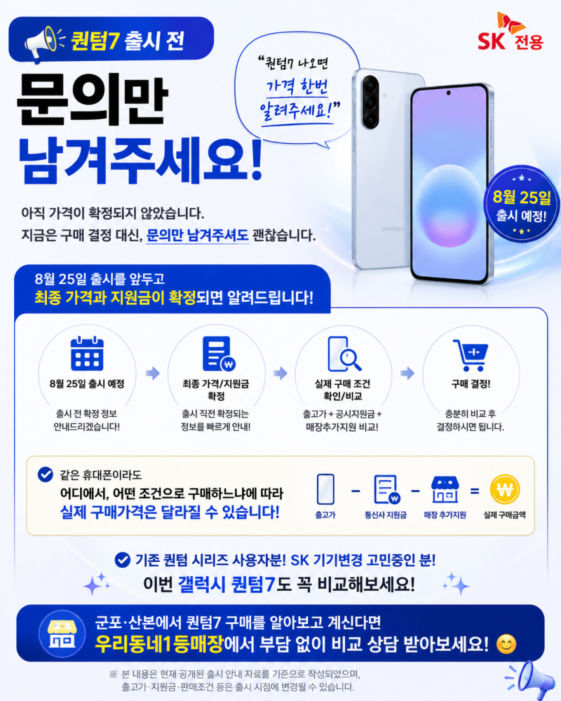 갤럭시 퀀텀7 출시일 8월 25일! SK 전용 가성비폰 스펙·가격 총정리