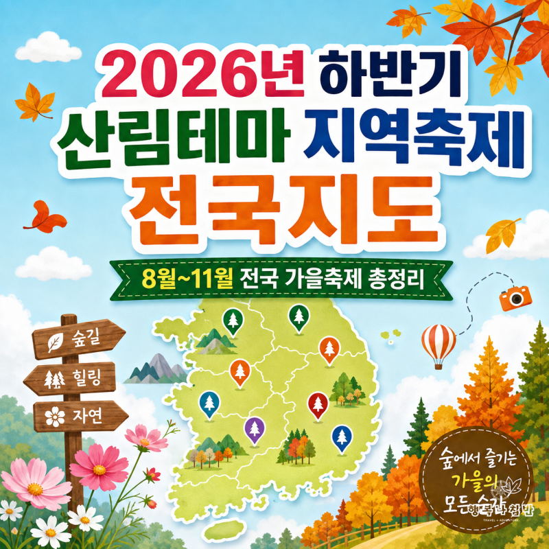 2026년 하반기 가을축제 어디 갈까? 전국 산림테마 지역축제 일정 총정리
