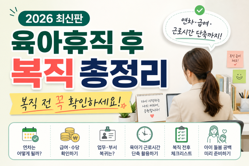 육아휴직 후 복직 총 정리 ㅣ 복직 전 꼭 챙겨야 할 것부터 연차·급여·근로시간 단축까지!