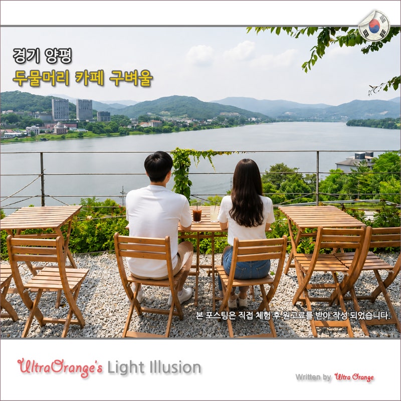 양평 가볼만한곳 카페 데이트코스 두물머리 구벼울